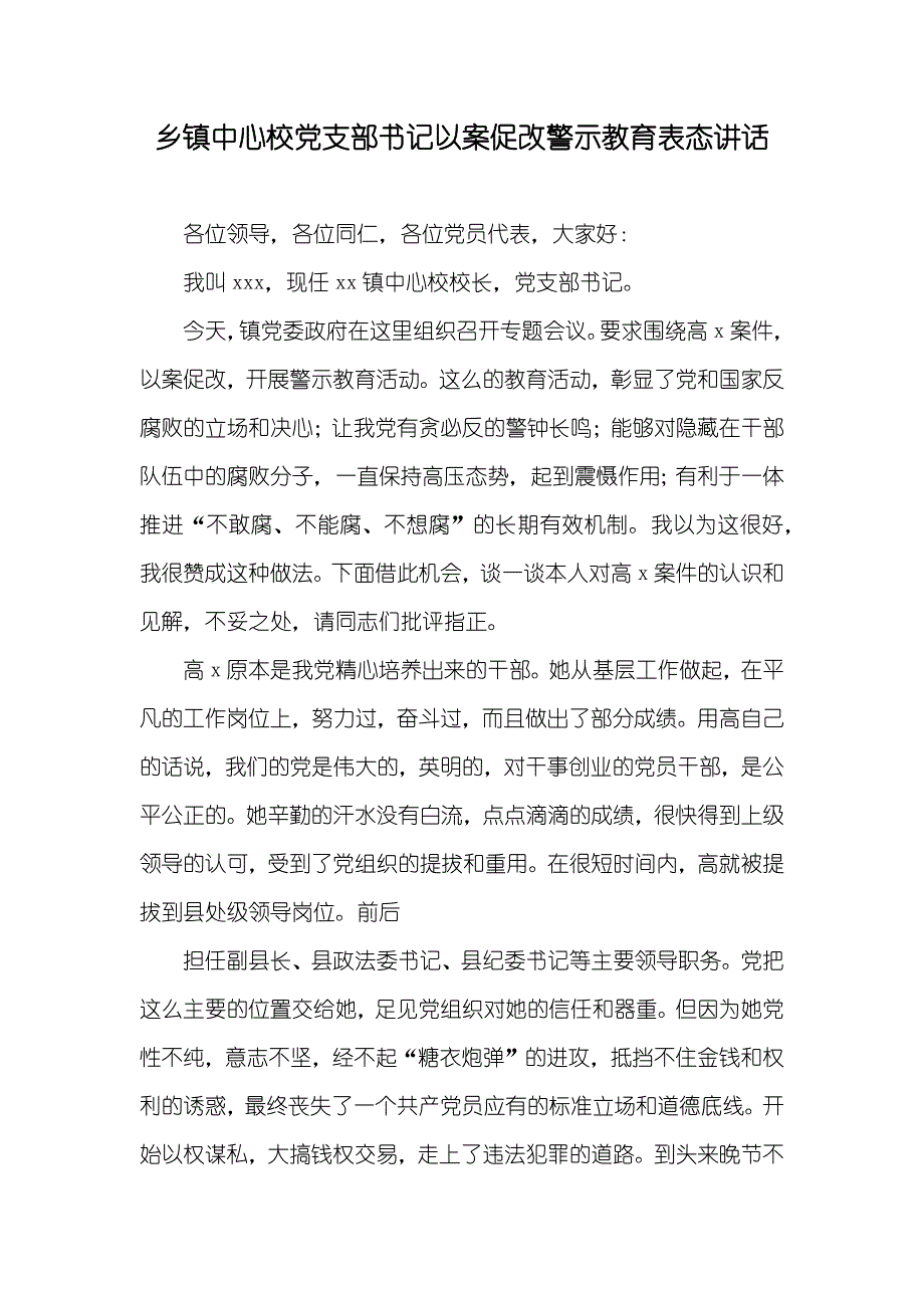 乡镇中心校支部书记以案促改警示教育表态讲话_第1页