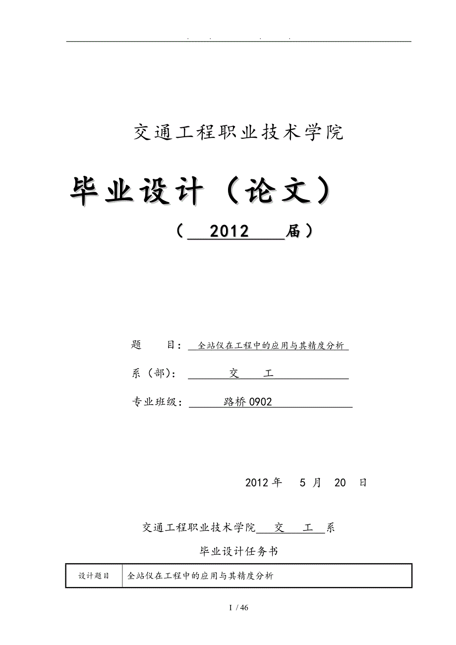 全站仪在工程中的应用和精度分析－毕业论文_第1页