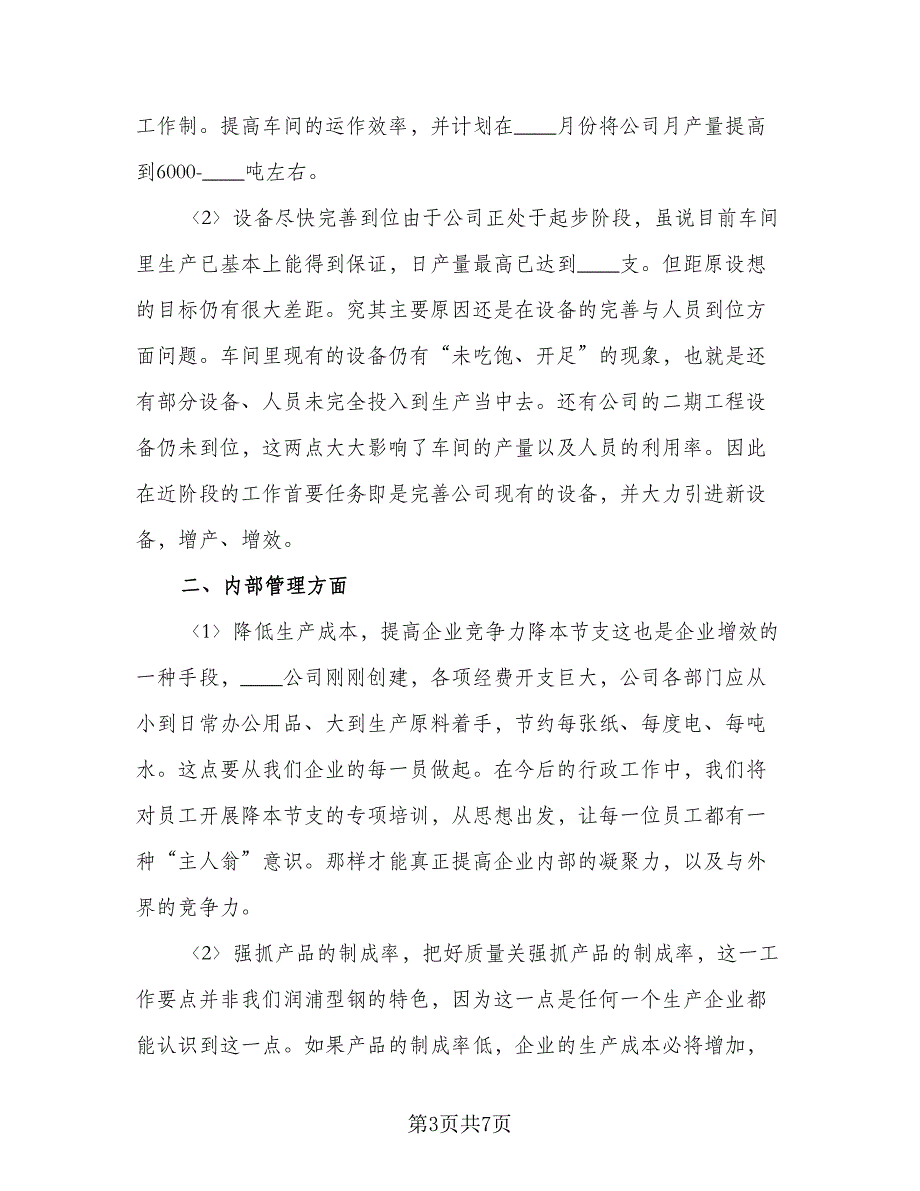 2023公司下半年工作计划安排范本（三篇）_第3页