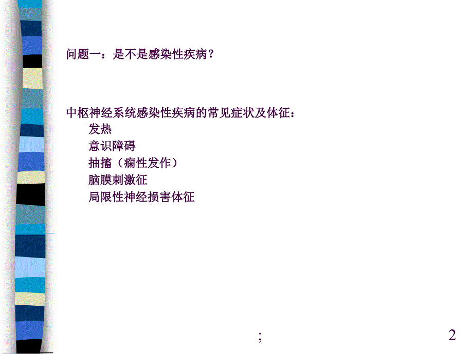 中枢神经系统感染性疾病1病毒性脑炎细菌性脑膜炎ppt课件_第2页