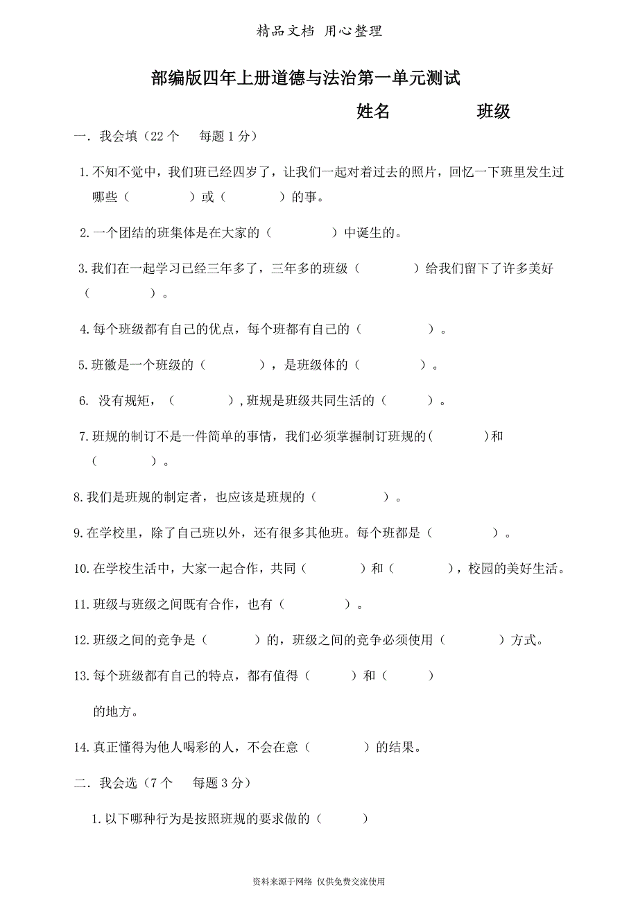 部编人教版四年级上册小学道德与法治-第一单元(与班级共同成长)单元测试卷_第1页