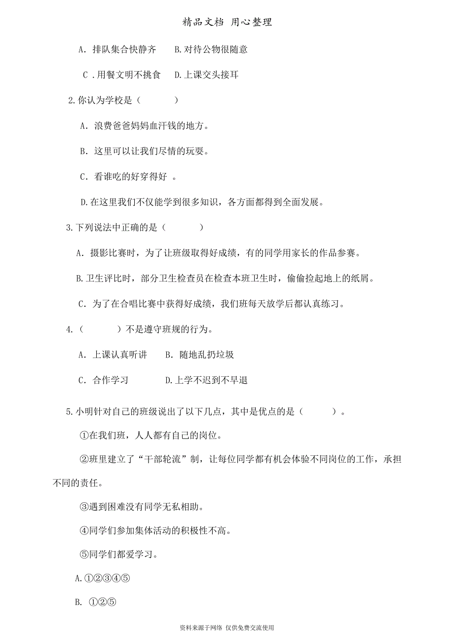 部编人教版四年级上册小学道德与法治-第一单元(与班级共同成长)单元测试卷_第2页