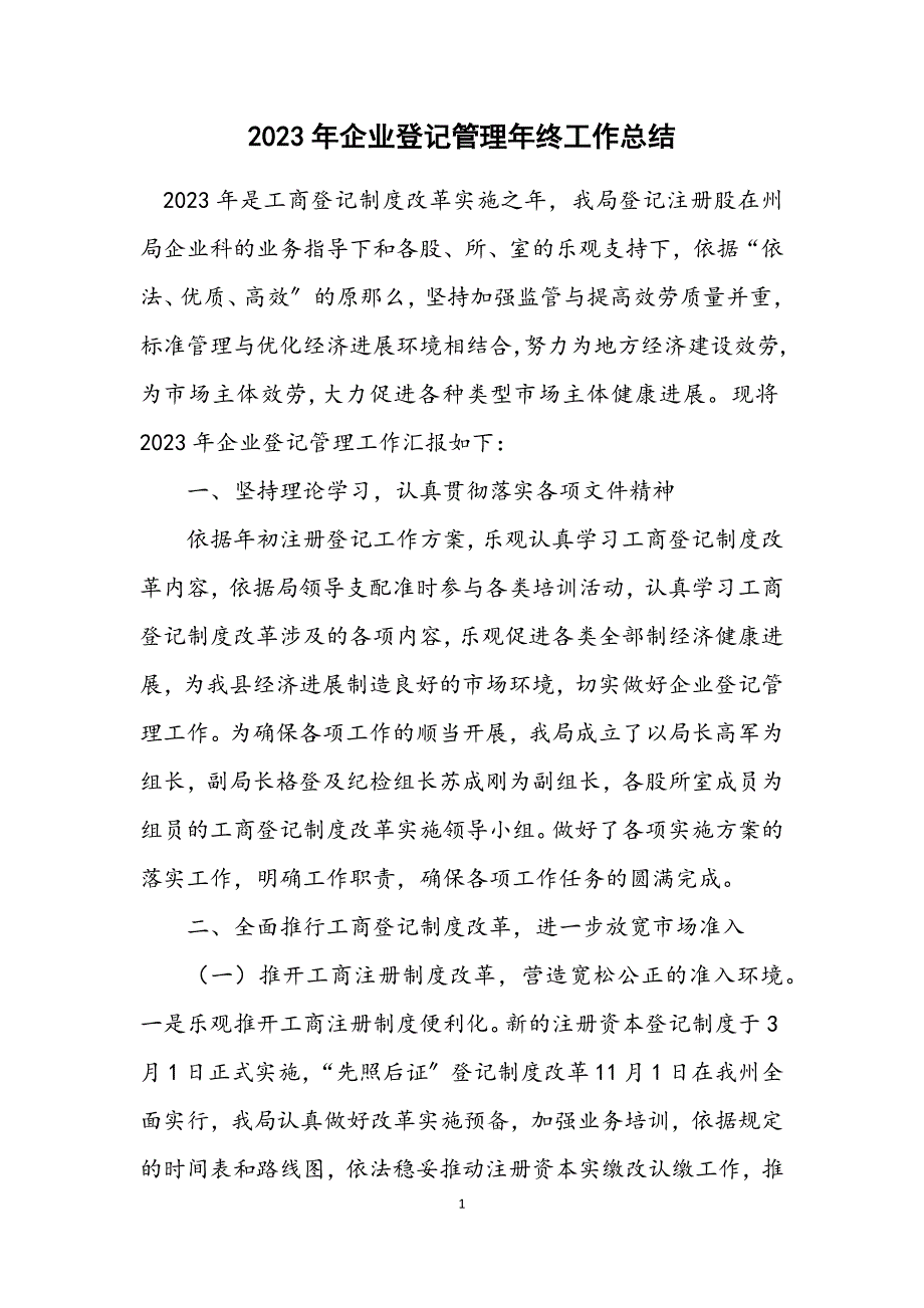 2023年企业登记管理年终工作总结.DOCX_第1页