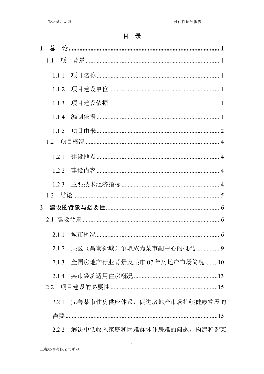 经济适用房建设项目可行性建议书.doc_第2页