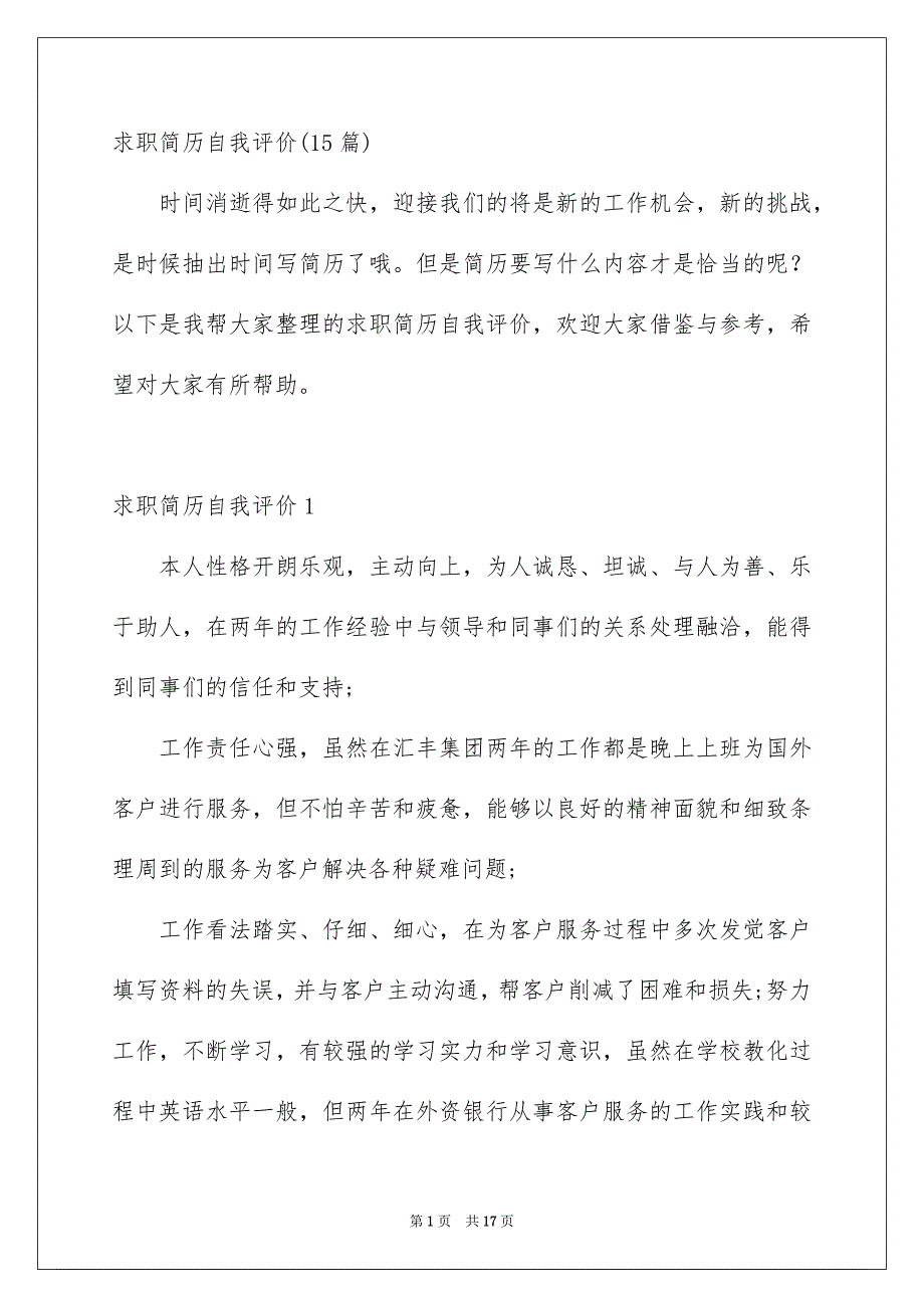 求职简历自我评价15篇_第1页