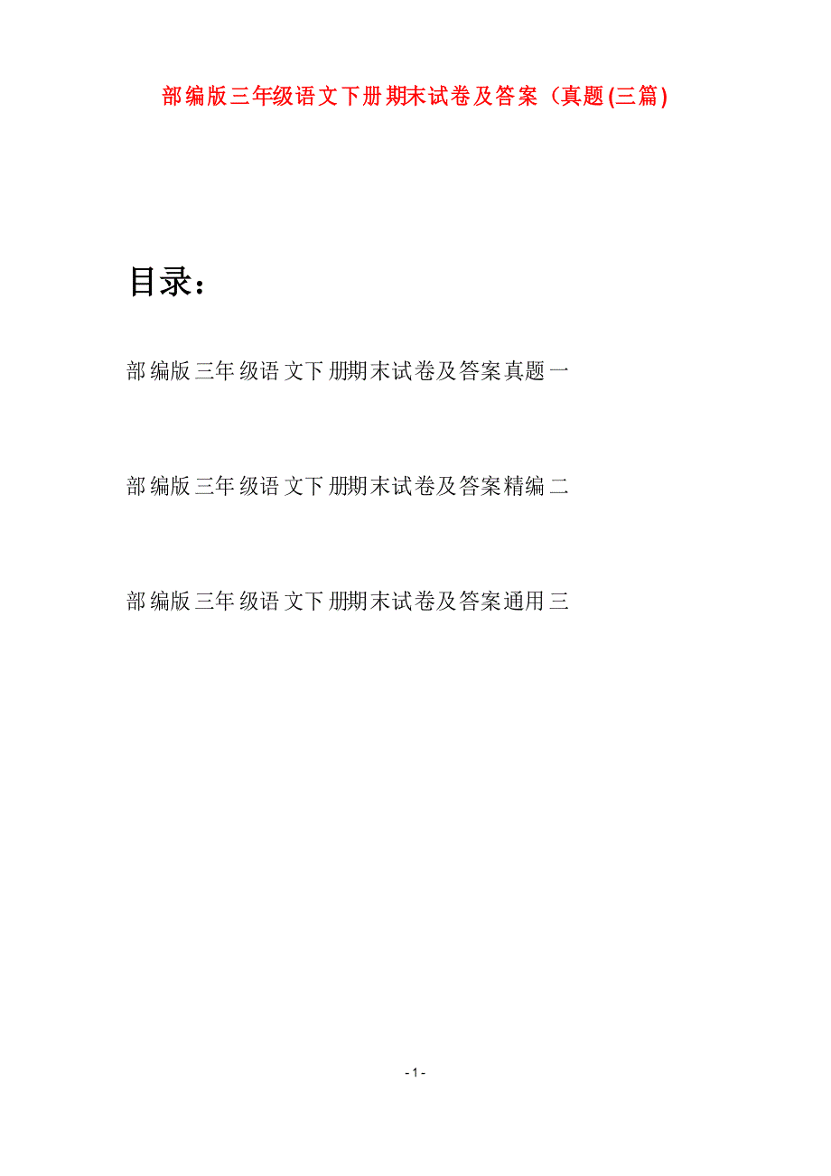 部编版三年级语文下册期末试卷及答案真题(三套)_第1页