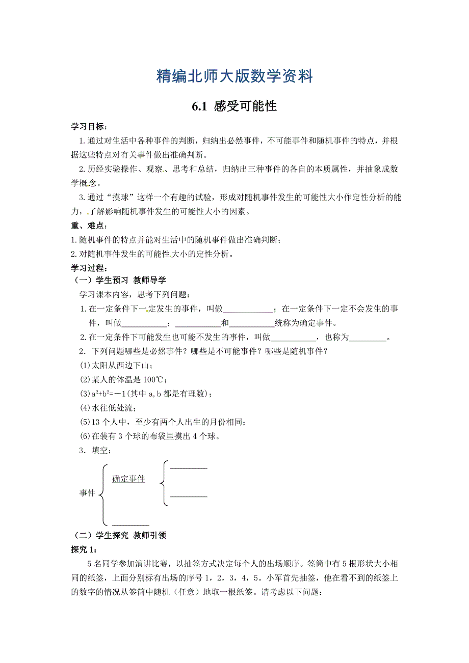 精编【北师大版】七年级数学下册6.1 感受可能性_第1页