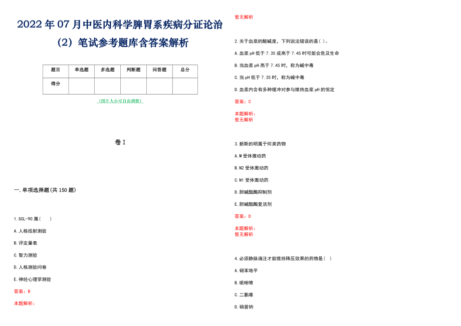 2022年07月中医内科学脾胃系疾病分证论治（2）笔试参考题库含答案解析_第1页