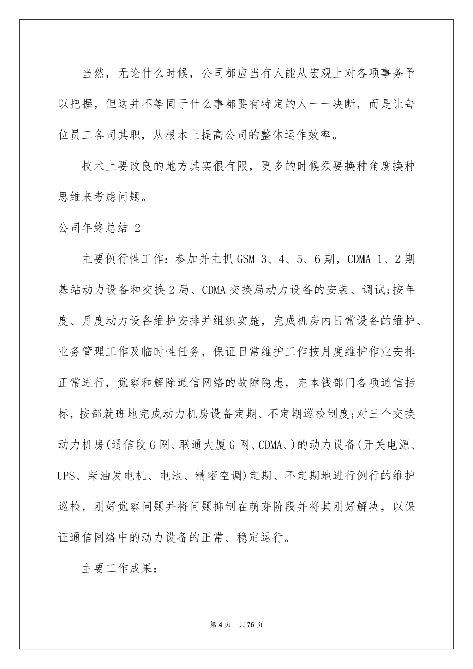 2023年公司年终总结 .docx_第4页