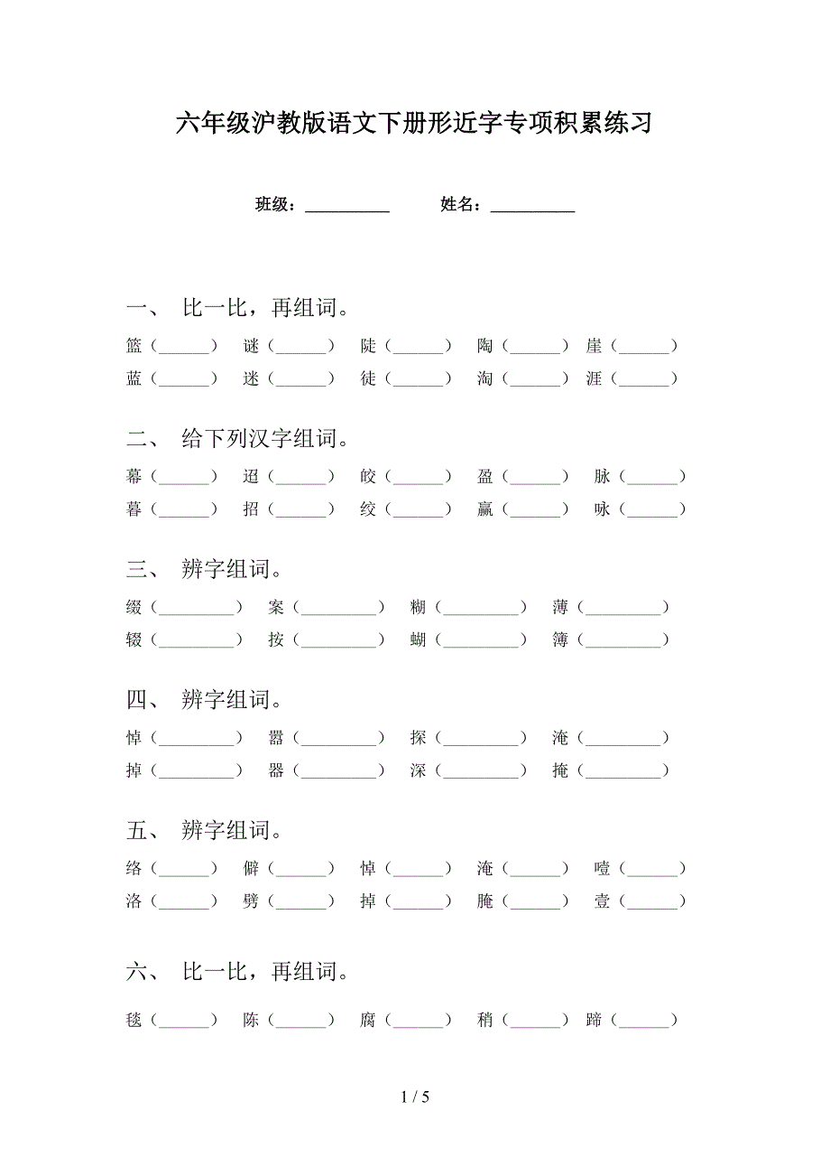 六年级沪教版语文下册形近字专项积累练习_第1页