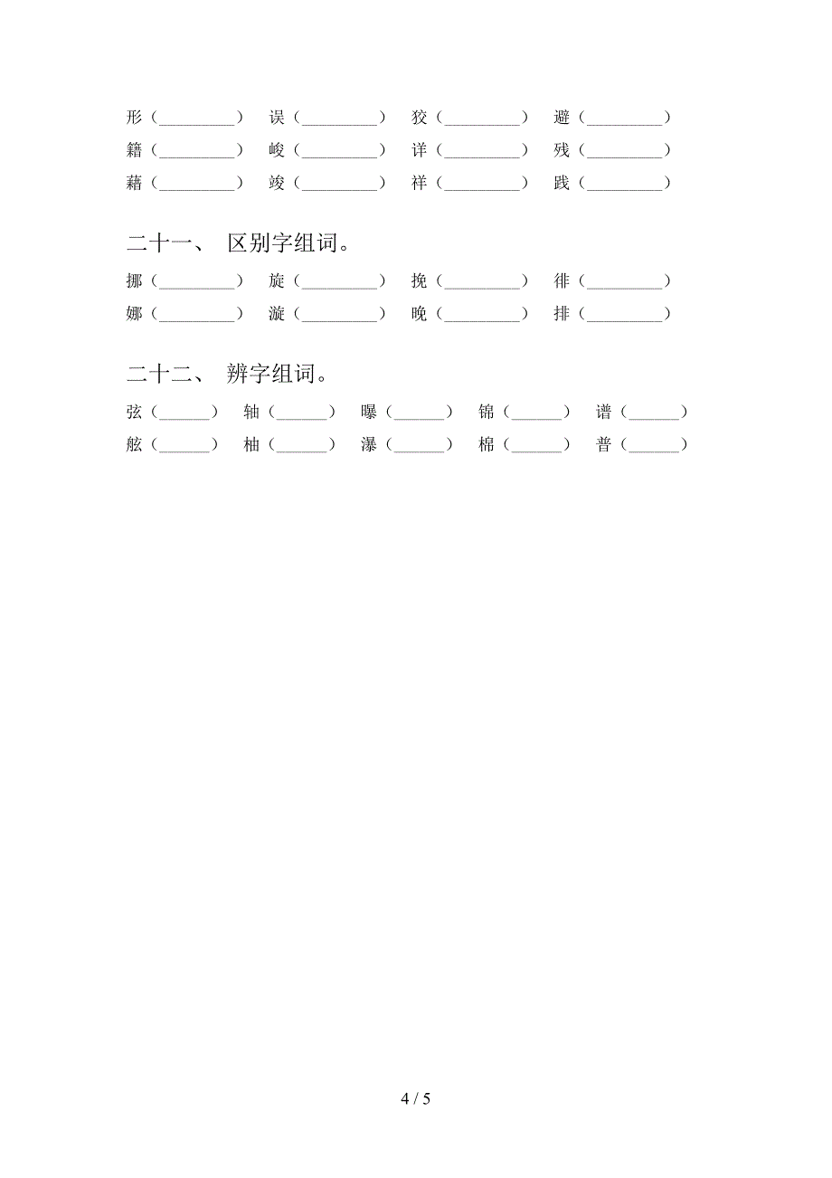 六年级沪教版语文下册形近字专项积累练习_第4页