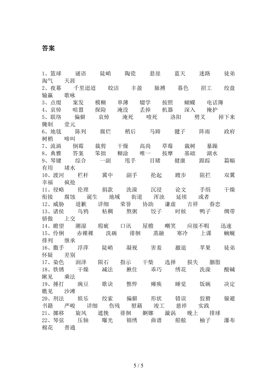 六年级沪教版语文下册形近字专项积累练习_第5页