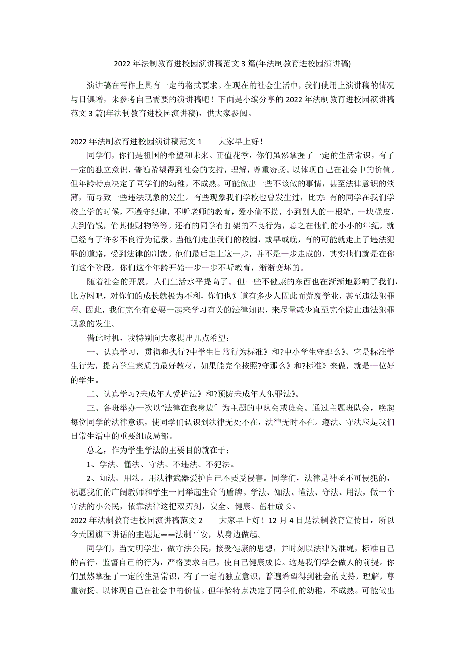 2022年法制教育进校园演讲稿范文3篇(年法制教育进校园演讲稿)_第1页