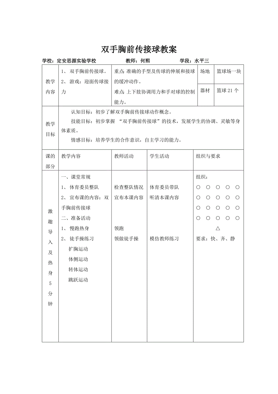 双手胸前传接球教案.docx_第1页