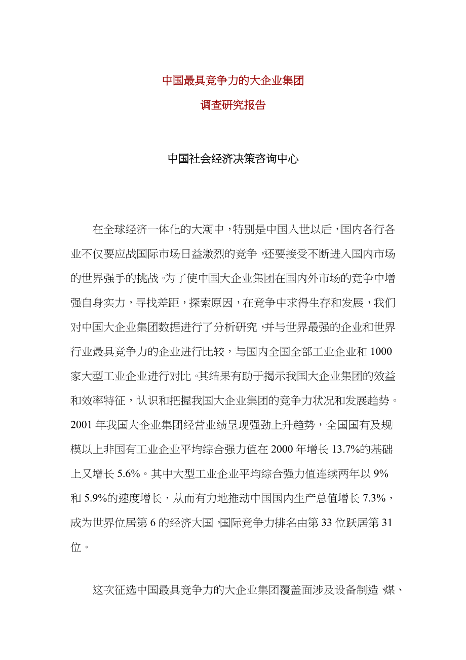 中国最具竞争力的大企业调查报告