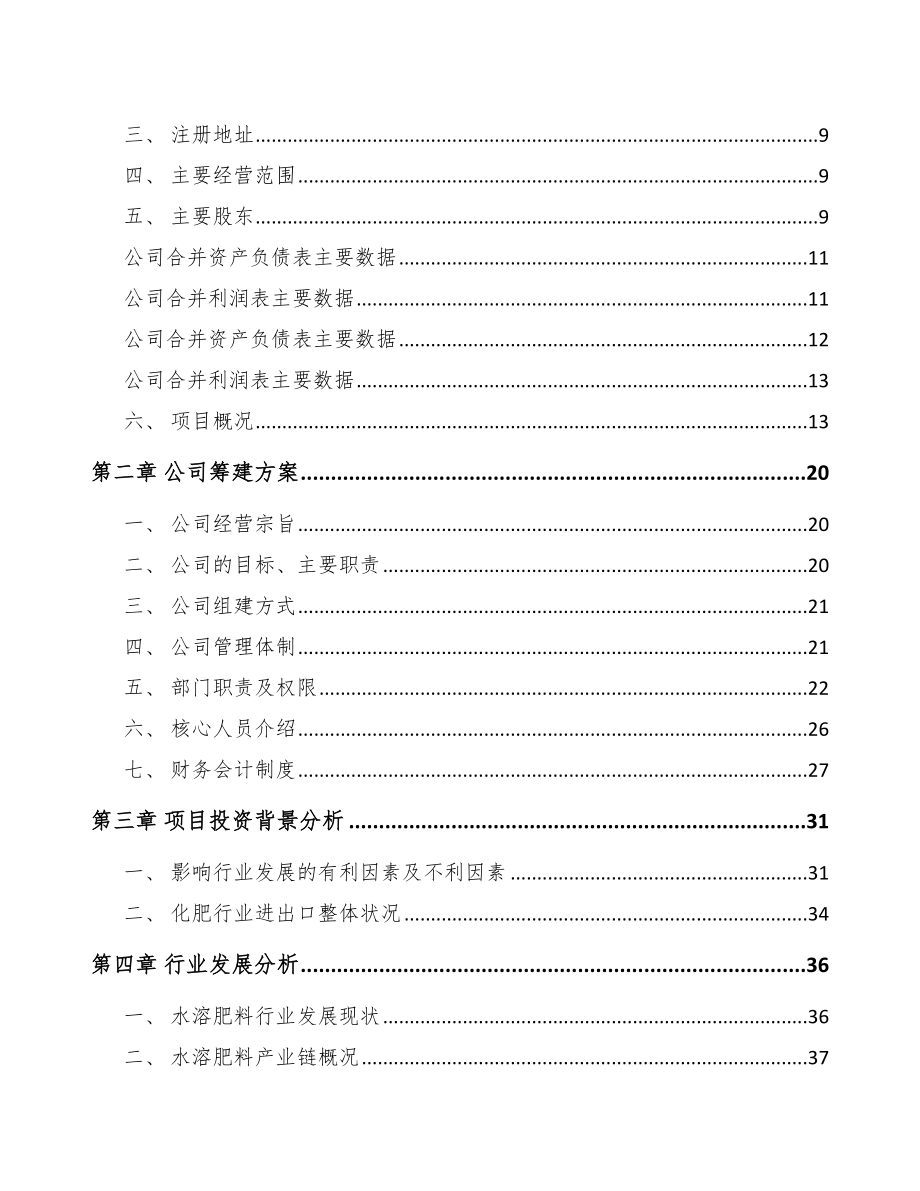 佛山关于成立水溶肥料公司可行性研究报告_第4页