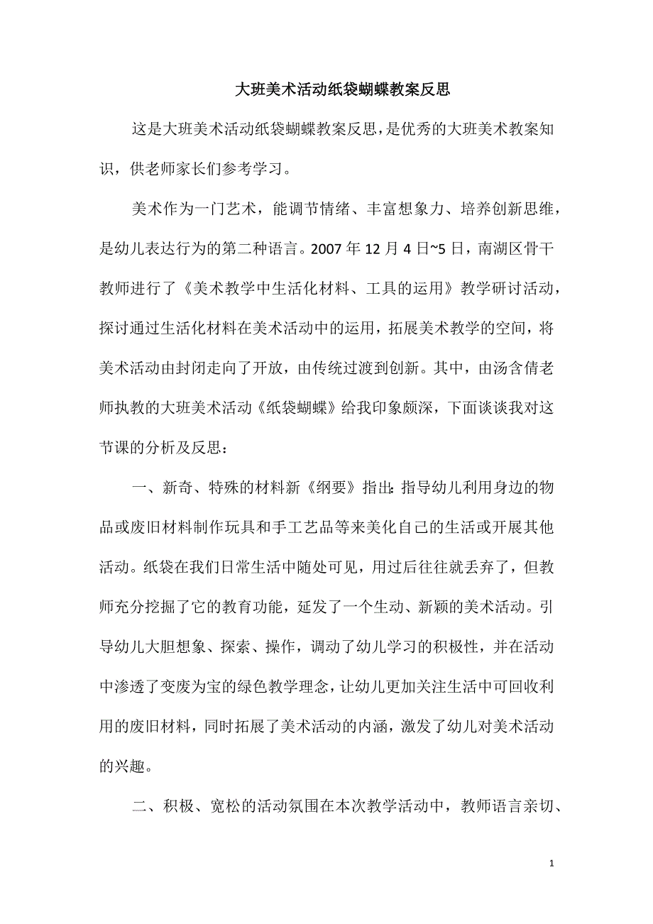 大班美术活动纸袋蝴蝶教案反思_第1页