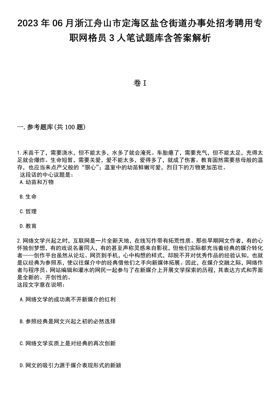 2023年06月浙江舟山市定海区盐仓街道办事处招考聘用专职网格员3人笔试题库含答案附带解析_第1页