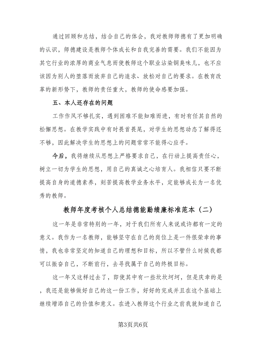 教师年度考核个人总结德能勤绩廉标准范本（三篇）_第3页