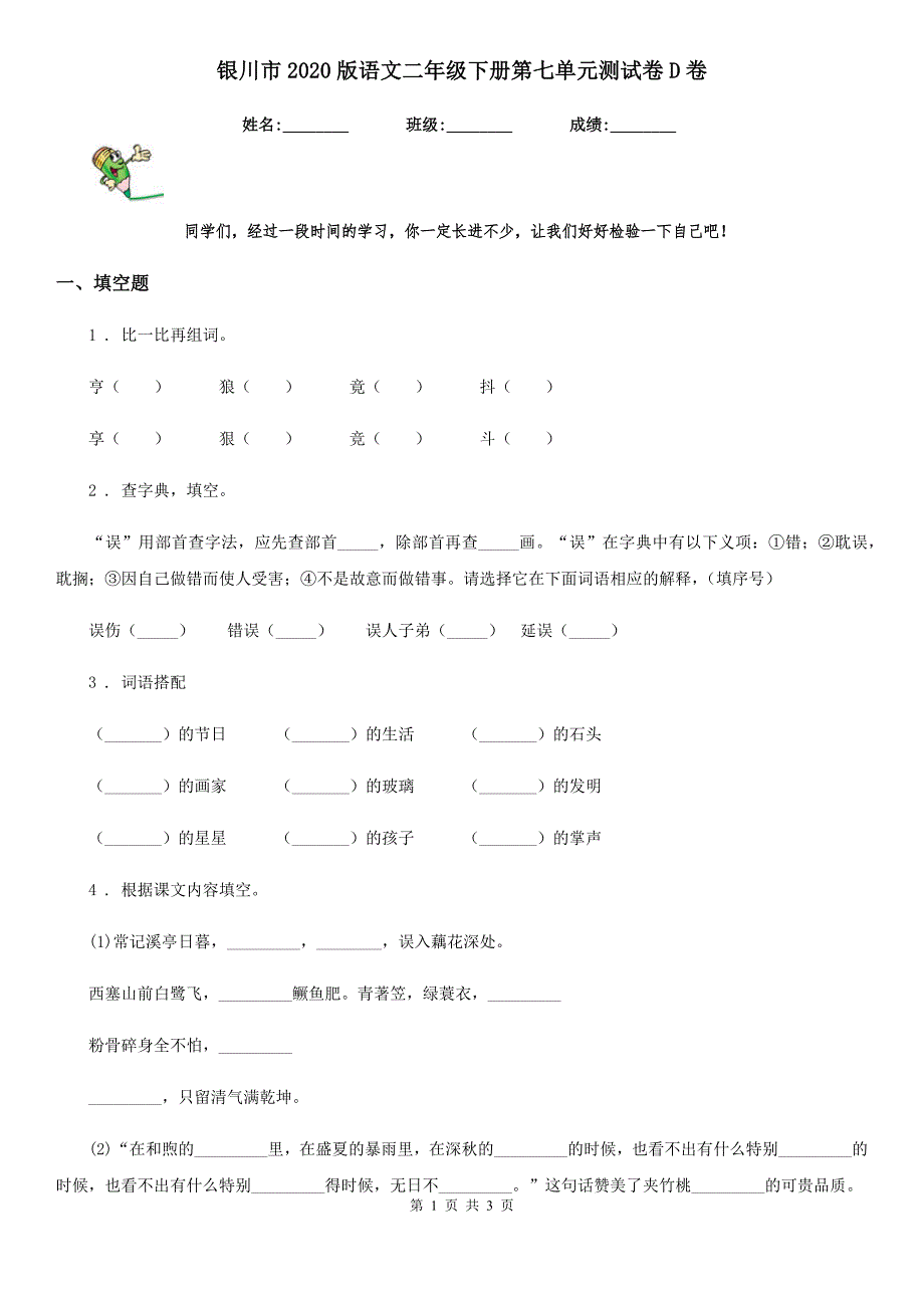 银川市2020版语文二年级下册第七单元测试卷D卷_第1页