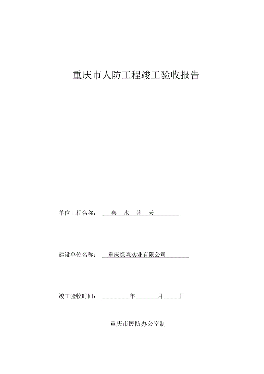 22、重庆市人防工程竣工验收报告(建设单位填报)_第1页