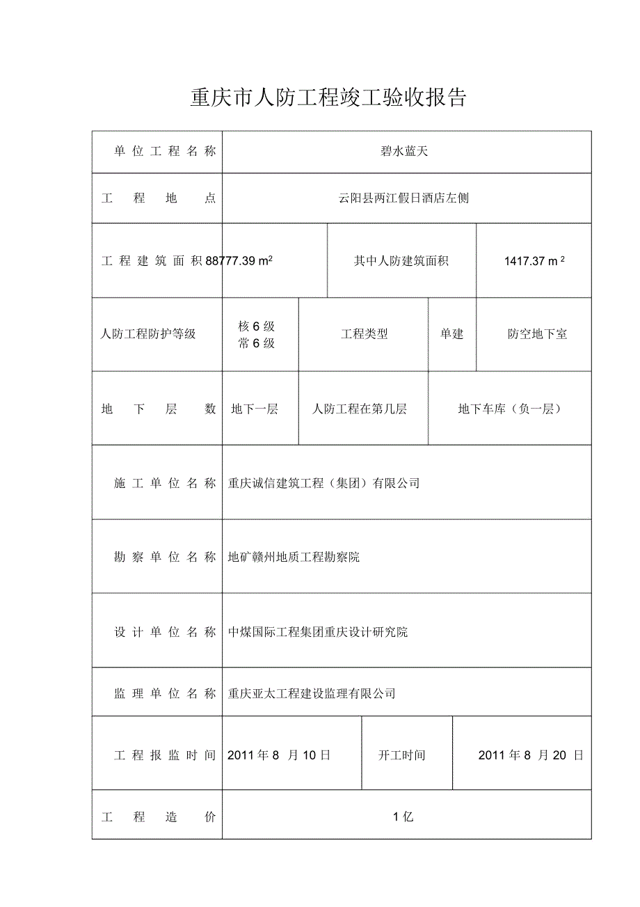 22、重庆市人防工程竣工验收报告(建设单位填报)_第2页