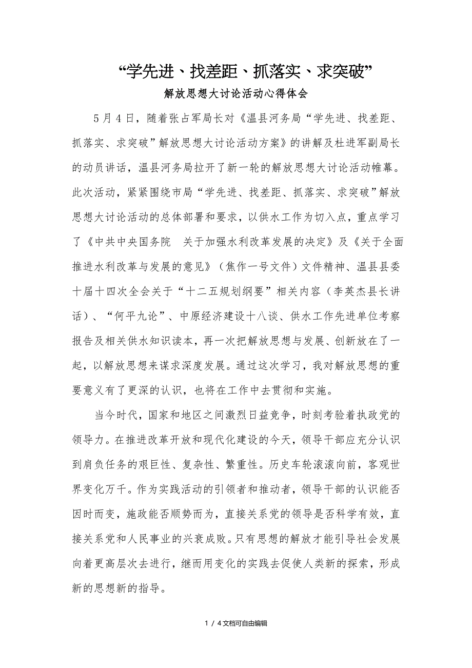 “学先进、找差距、抓落实、求突破”心得_第1页