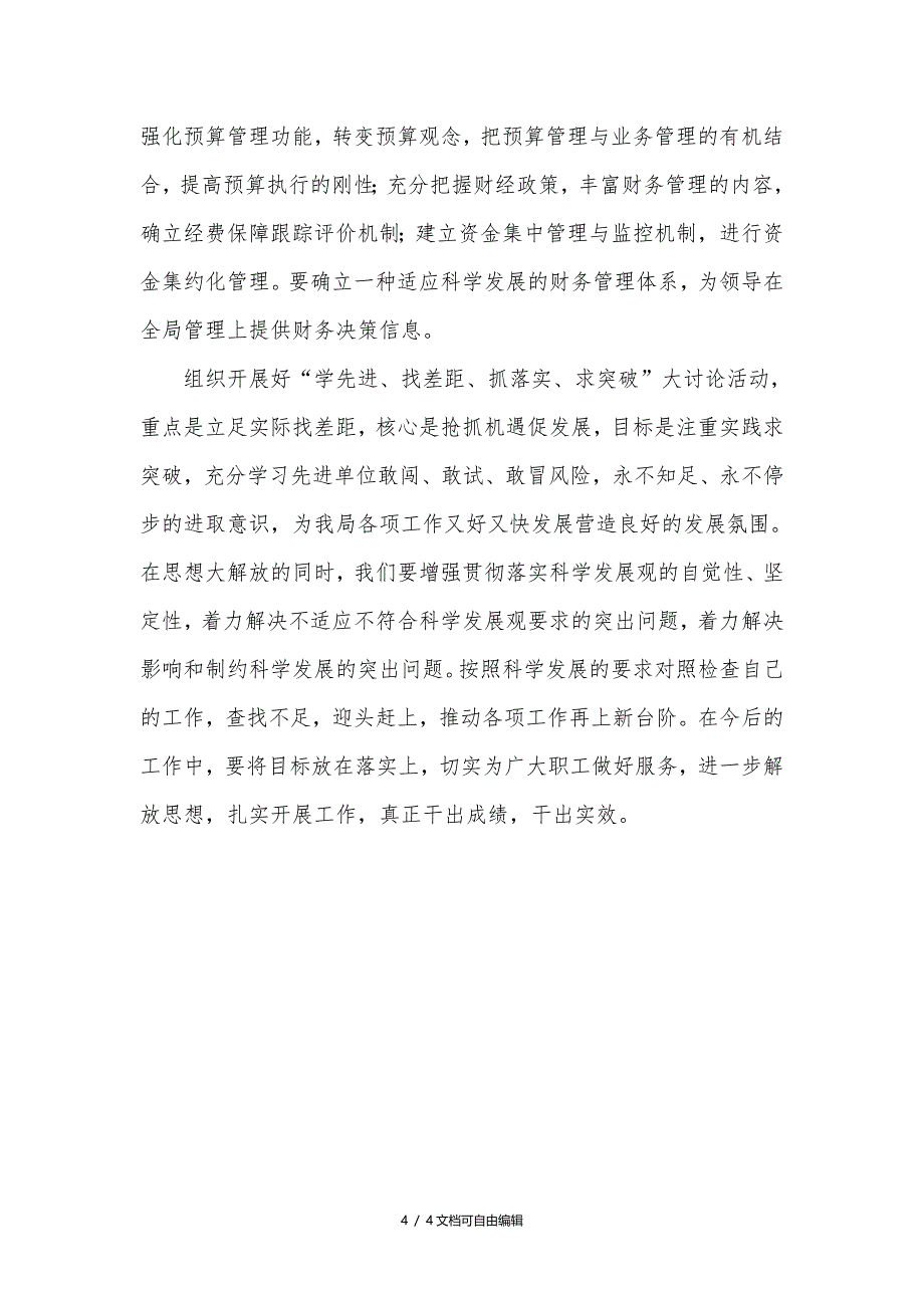 “学先进、找差距、抓落实、求突破”心得_第4页