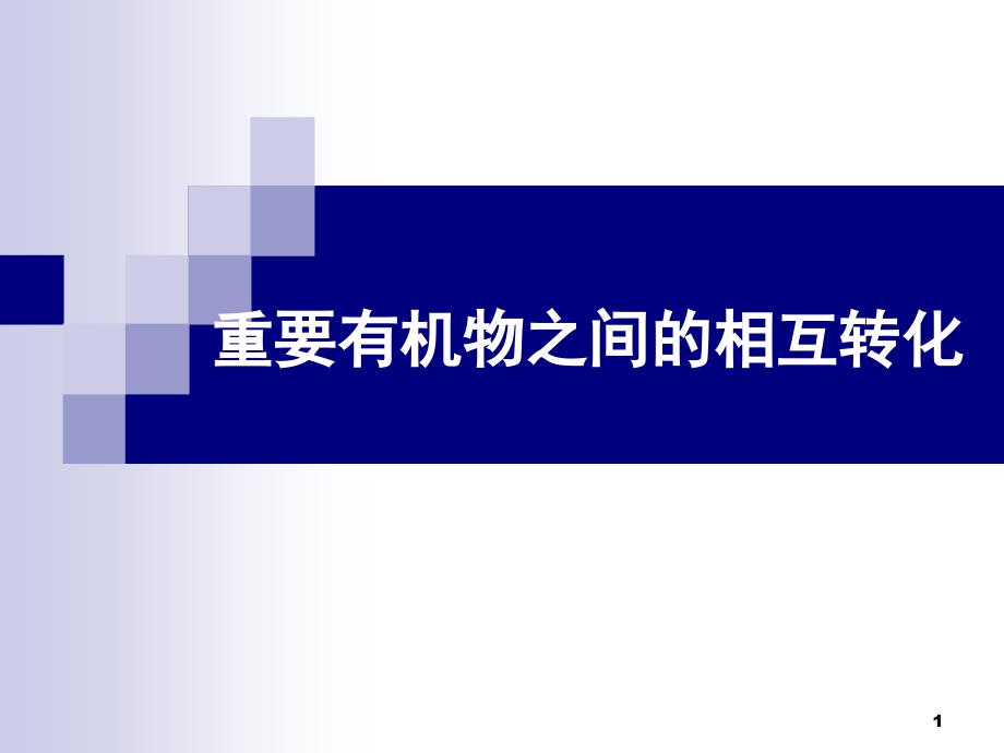 重要有机物之间的相互转化ppt课件_第1页