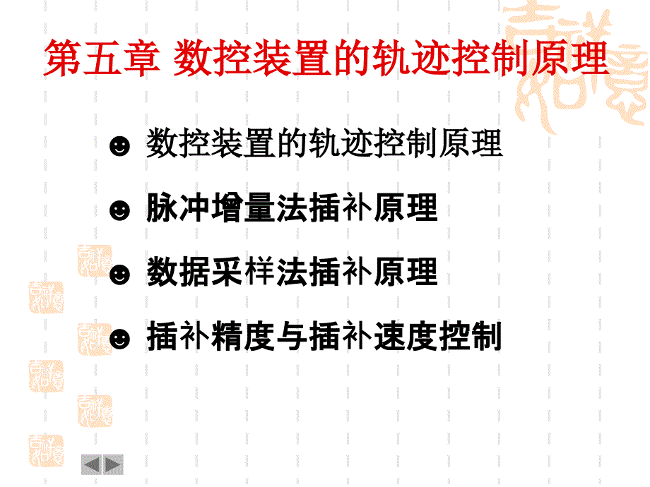 第五 章 CNC轮廓加工的数学基础_第1页