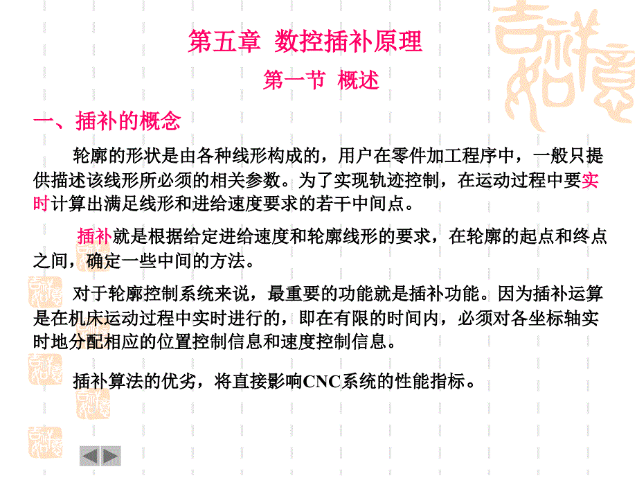 第五 章 CNC轮廓加工的数学基础_第2页