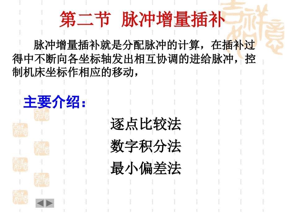 第五 章 CNC轮廓加工的数学基础_第5页