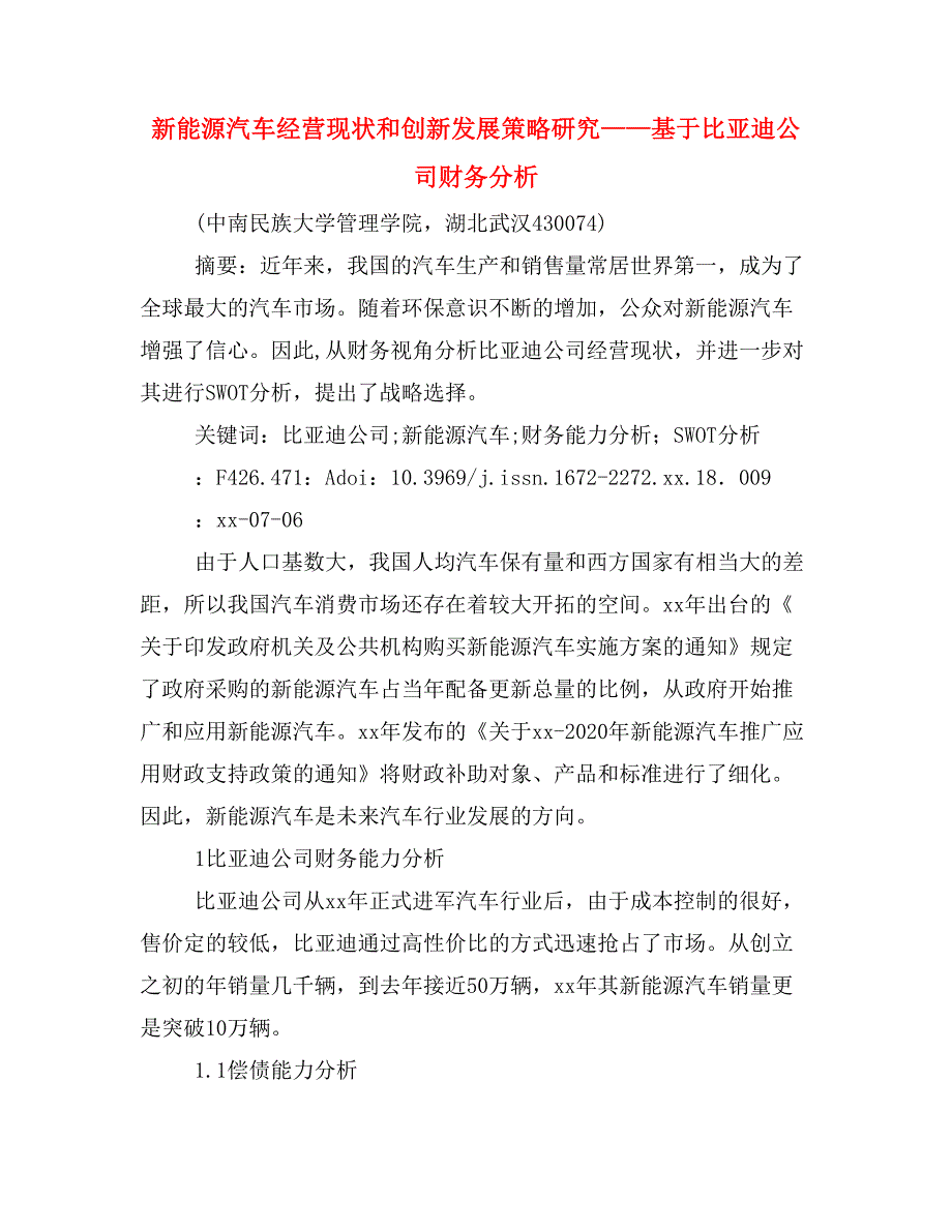 新能源汽车经营现状和创新发展策略研究——基于比亚迪公司财务分析.doc_第1页