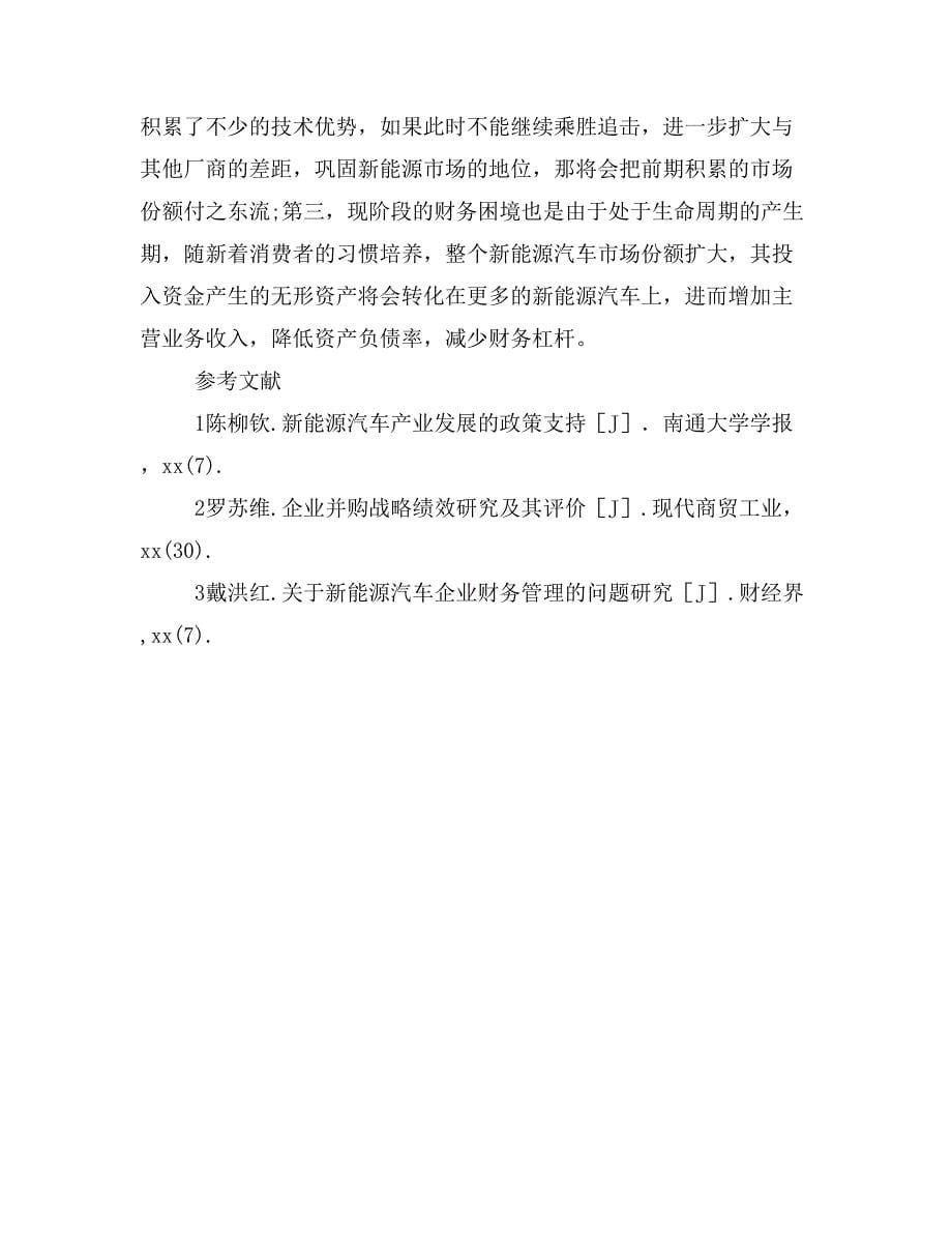 新能源汽车经营现状和创新发展策略研究——基于比亚迪公司财务分析.doc_第5页