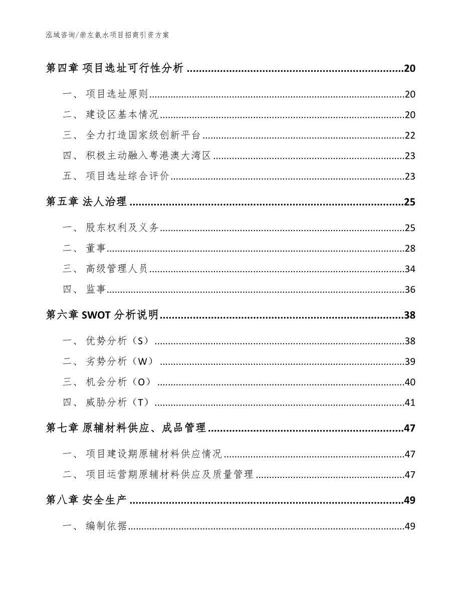 崇左氨水项目招商引资方案【模板】_第3页