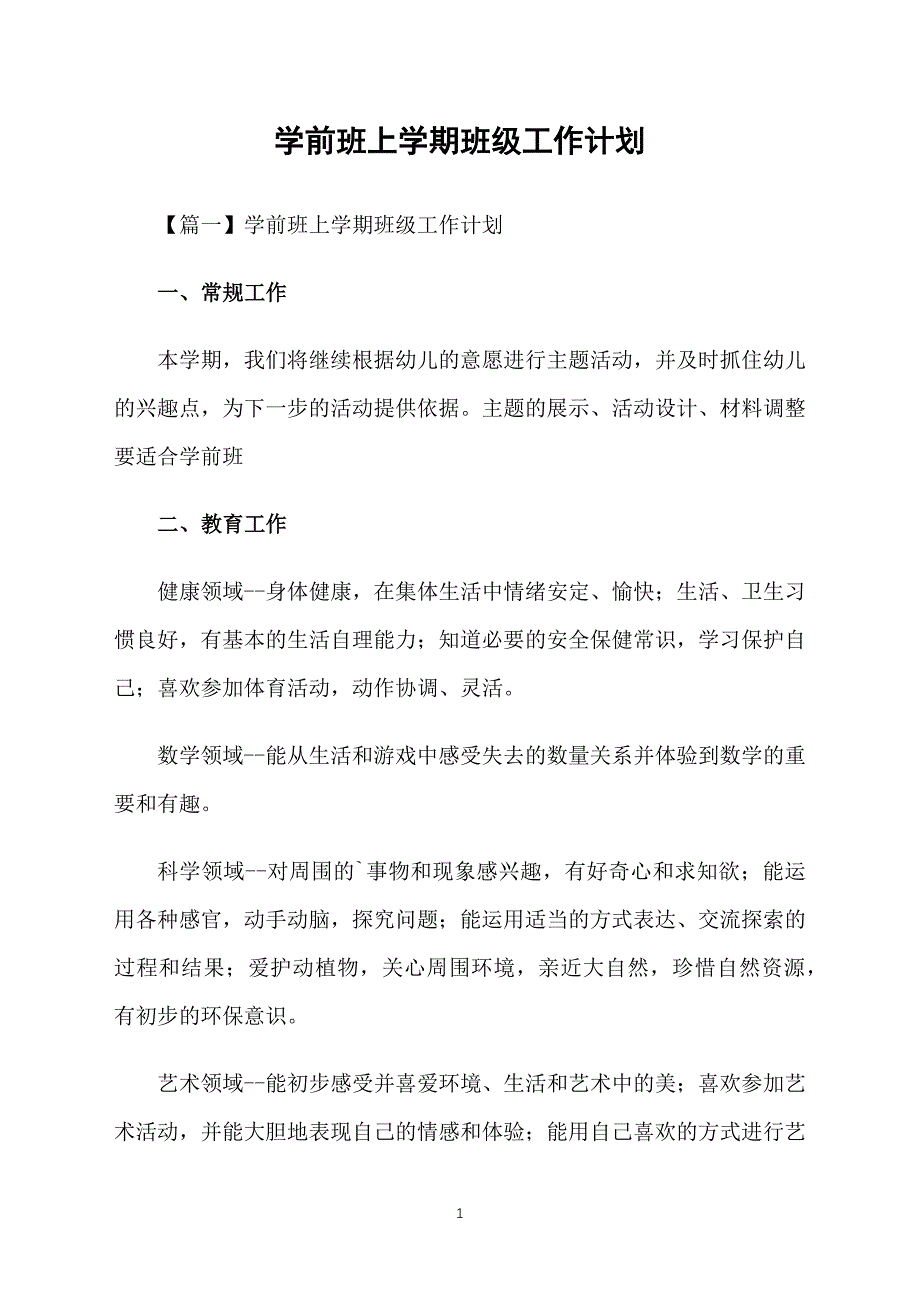 学前班上学期班级工作计划_第1页