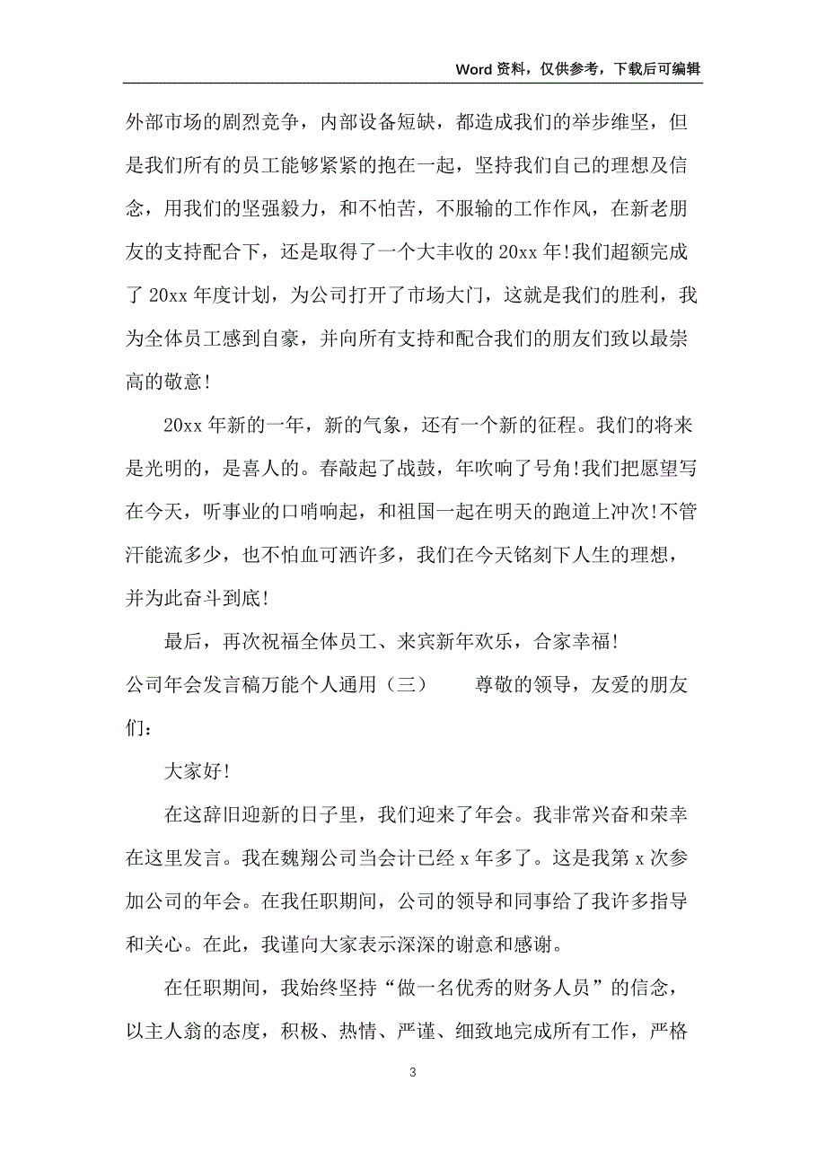 公司年会发言稿万能(个人通用)_第3页