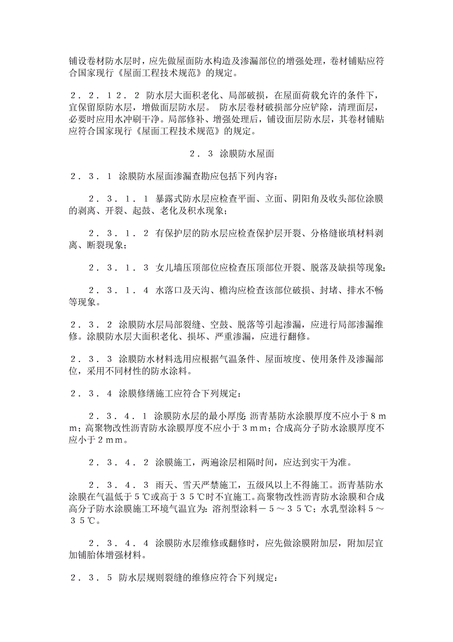 屋面渗漏修缮工程.doc_第4页