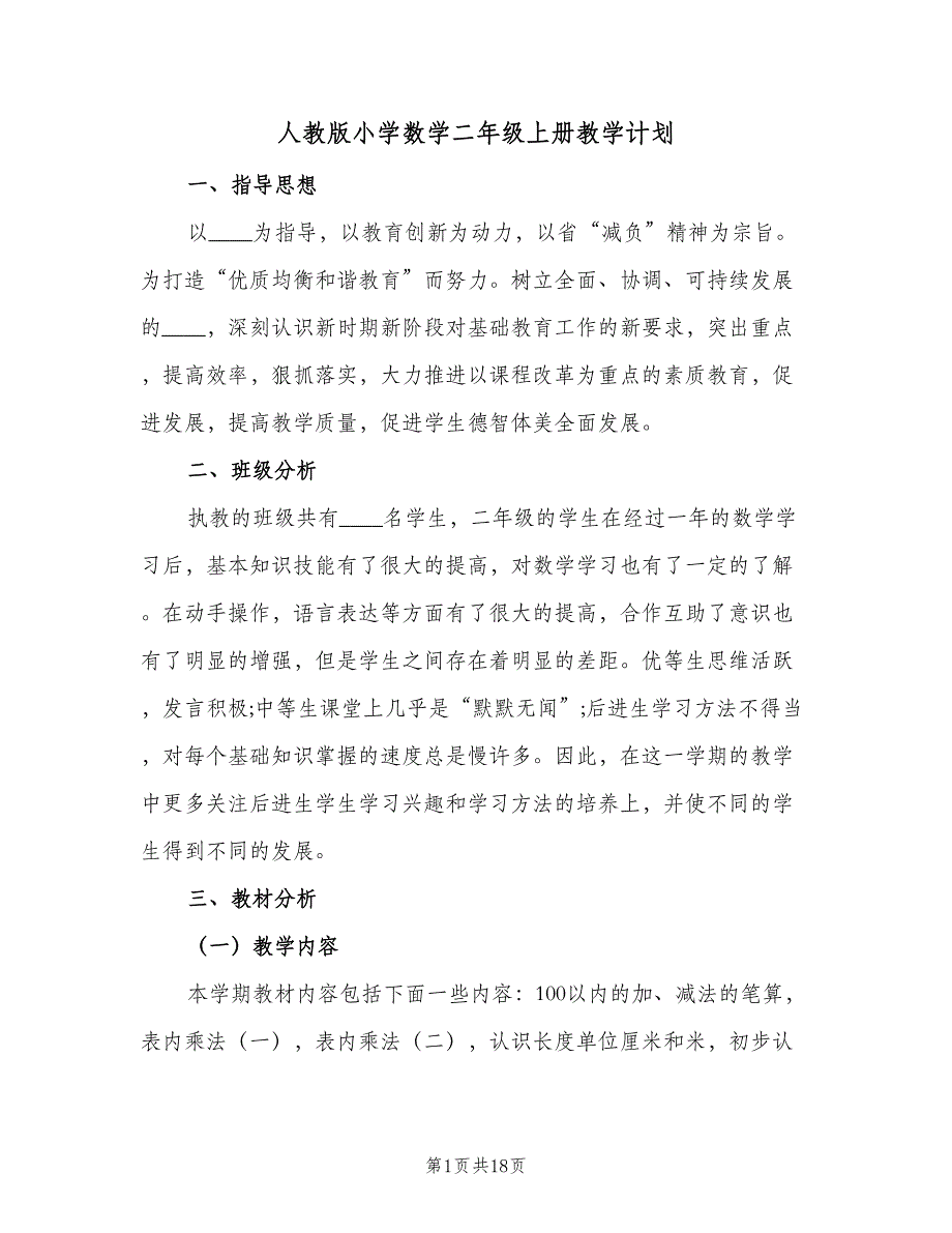 人教版小学数学二年级上册教学计划（2篇）.doc_第1页