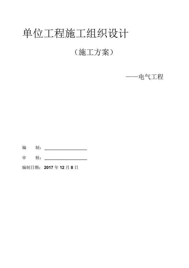 建筑电气安装施工组织设计方案