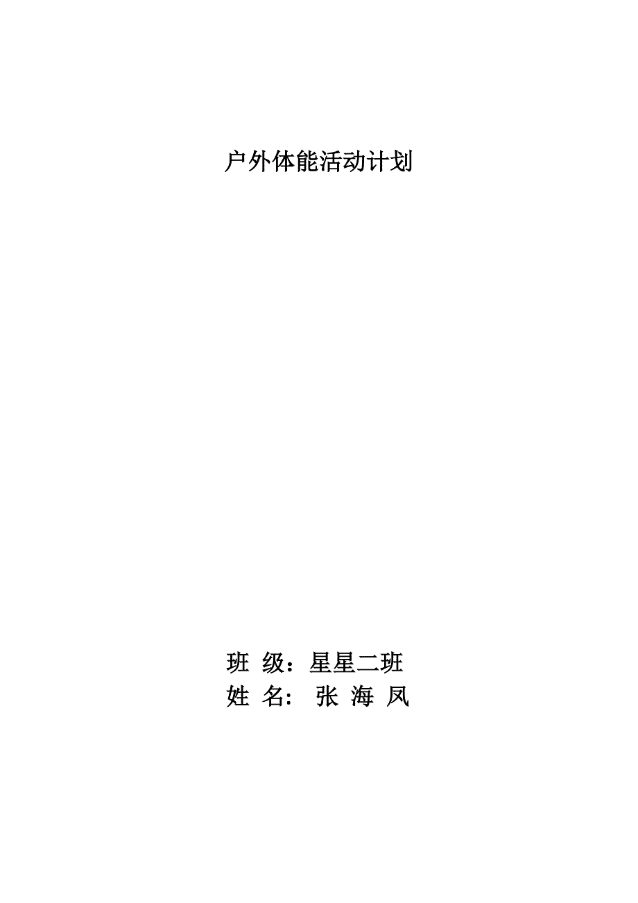 小班体能计划.doc_第4页