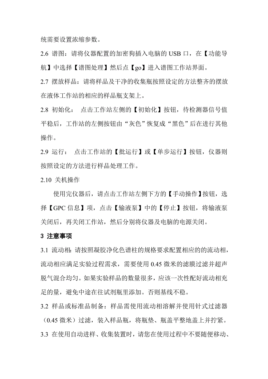 全自动凝胶净化作业指导书.doc_第3页