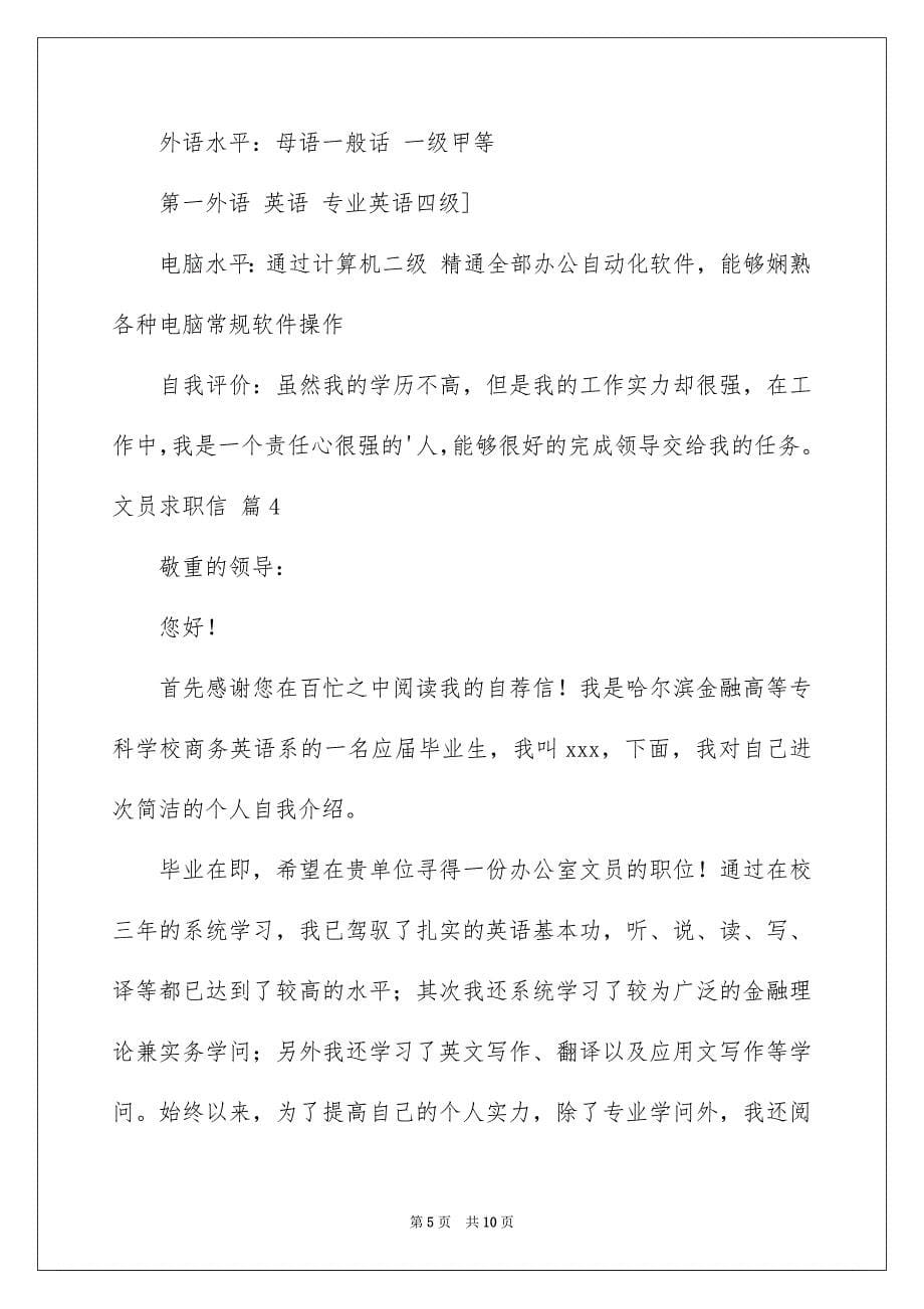 文员求职信锦集七篇_第5页