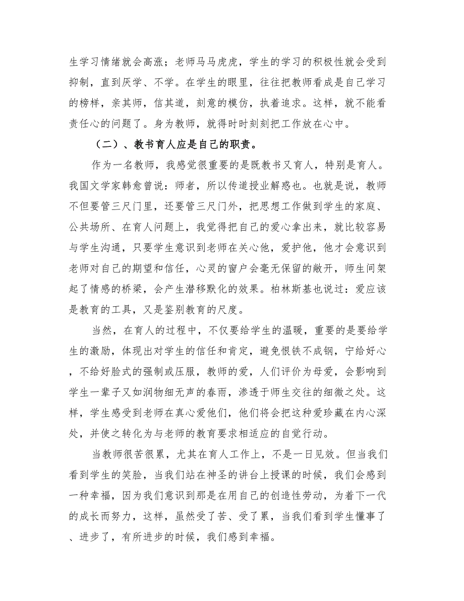 2022年优秀教师职业道德总结_第2页