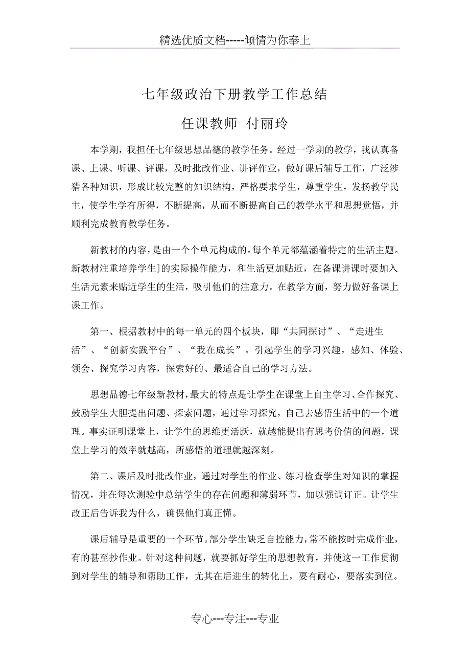 七年级政治下册教学工作总结_第1页