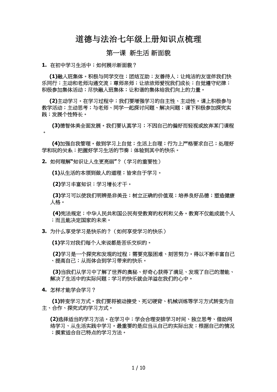 道德与法治七年级上册知识点梳理.doc_第1页