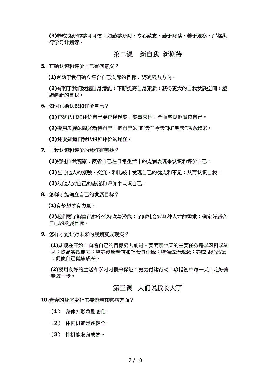 道德与法治七年级上册知识点梳理.doc_第2页