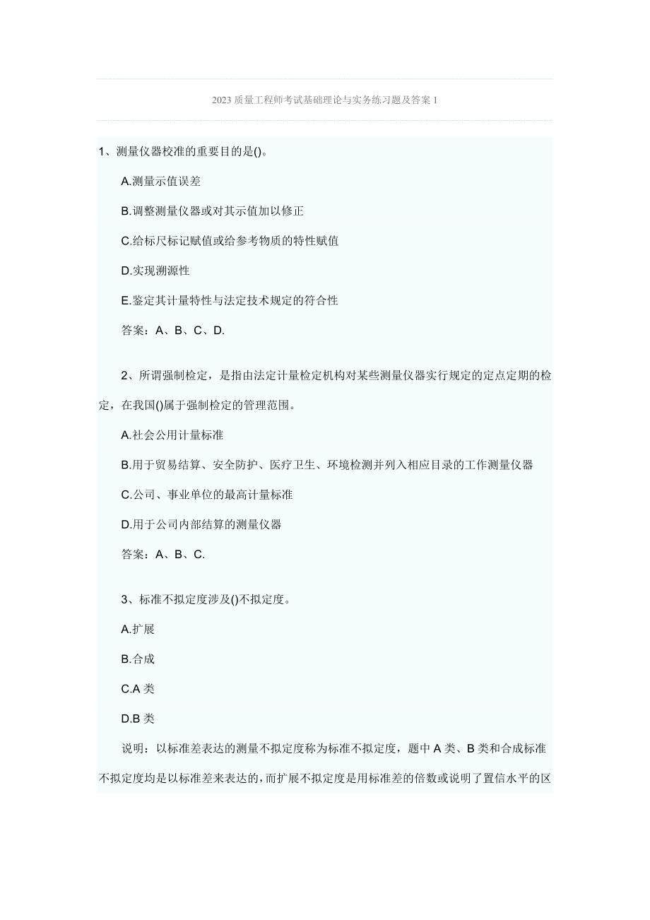 质量工程师考试基础理论与实务练习题及答案.doc_第1页