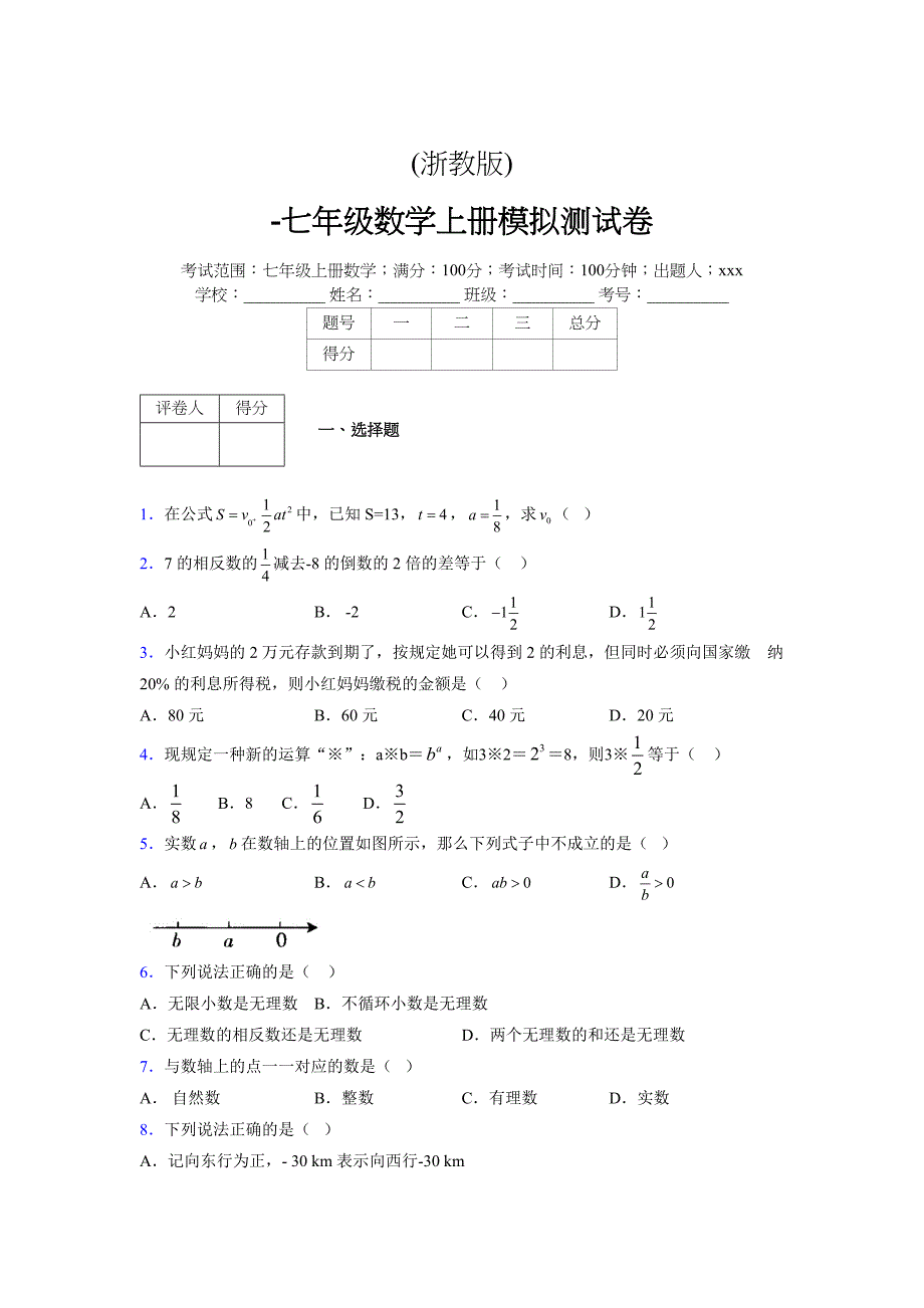 浙教版-学年度七年级数学上册模拟测试卷 (1967)_第1页