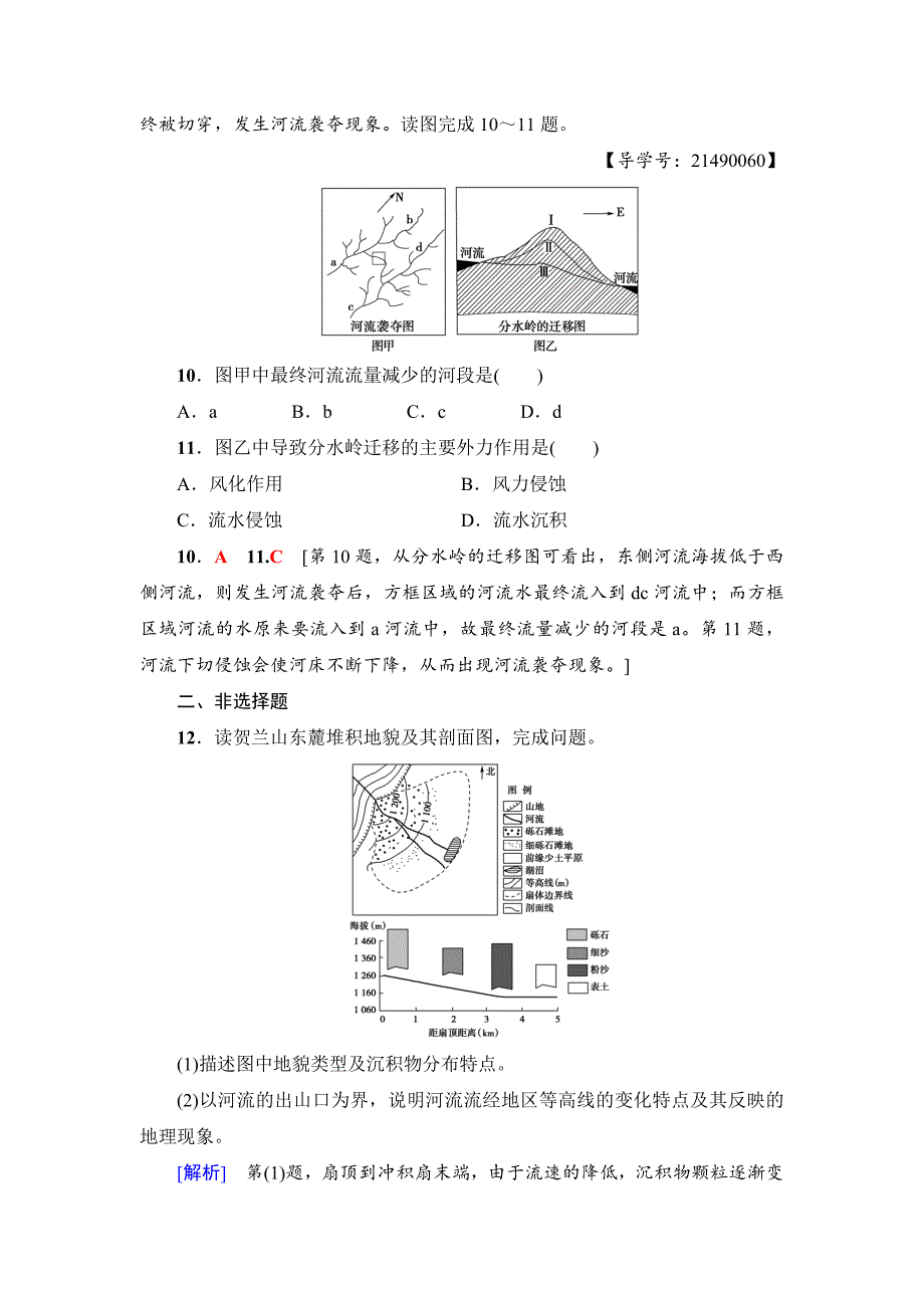新坐标高三地理人教版一轮复习课后限时集训：14　河流地貌的发育 Word版含解析_第4页
